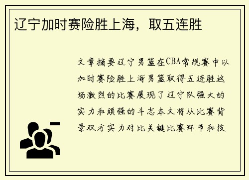 辽宁加时赛险胜上海,取五连胜