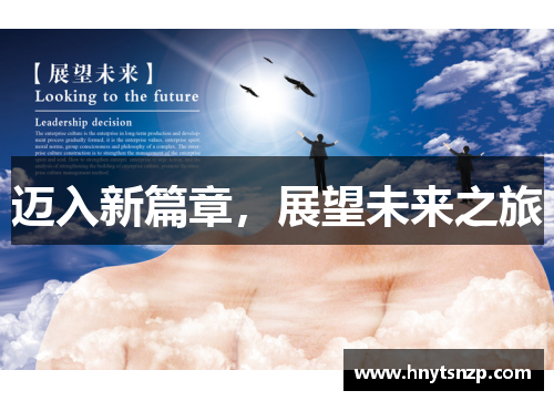 迈入新篇章,展望未来之旅